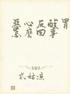 恶心反酸胃难受怎么回事