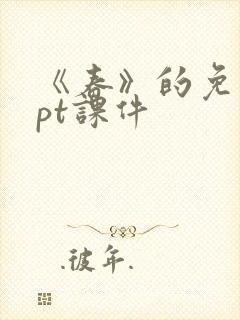 《春》的免费ppt课件