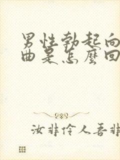 男性勃起向上弯曲是怎么回事