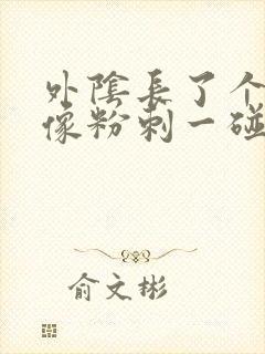 外阴长了个大痘像粉刺一碰到就痛