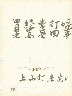 胃经常打嗝胀气是怎么回事