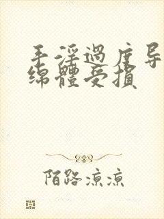 手淫过度导致海绵体受损