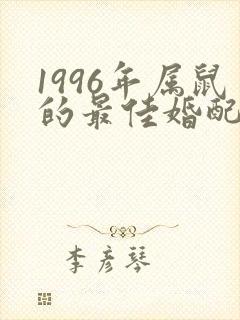 1996年属鼠的最佳婚配生肖