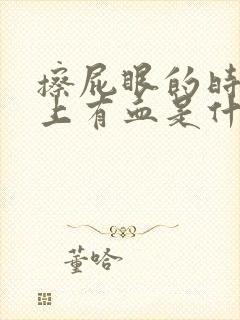 擦屁眼的时候纸上有血是什么问题呢