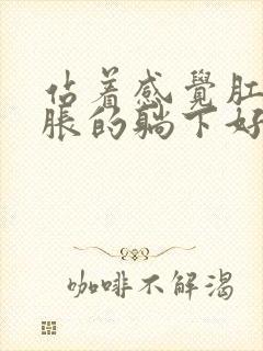 站着感觉肛门坠胀的躺下好很多