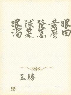 眼球发黄眼白浑浊是怎么回事