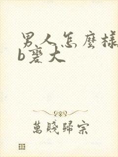 男人怎么样让jb变大