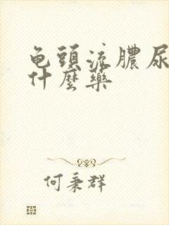 龟头流脓尿疼吃什么药