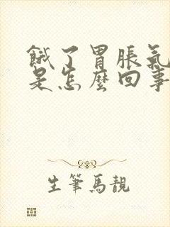 饿了胃胀气打嗝是怎么回事