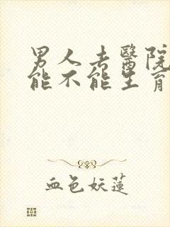 男人去医院检查能不能生育挂什么科