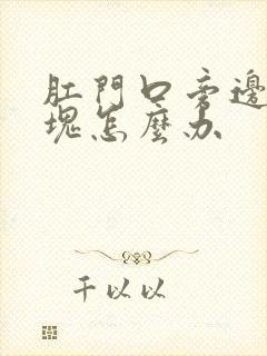 肛门口旁边有肿块怎么办