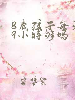 8岁孩子每天睡9小时够吗