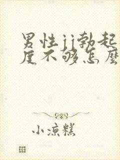 男性jj勃起硬度不够怎么办