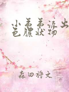 小弟弟流出黄绿色脓状物