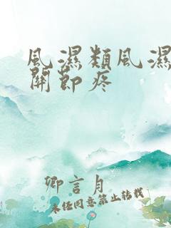 风湿类风湿手指关节疼