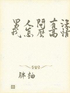 男人问有没有想我怎么高情商回复