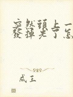 突然头上一块头发掉光了怎么办