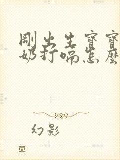 刚出生宝宝喝了奶打嗝怎么办