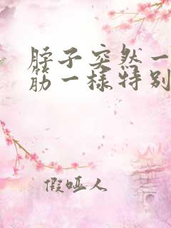 脖子突然一下抽筋一样特别痛