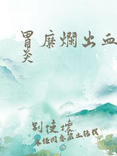 胃糜烂出血性胃炎