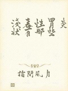 浅表性胃炎 症状有哪些