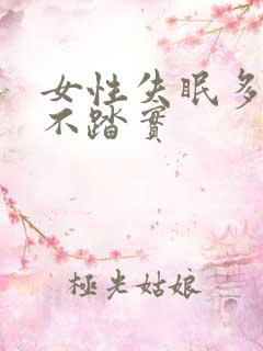 女性失眠多梦睡不踏实