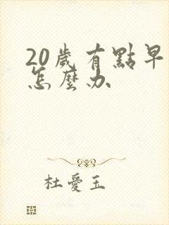 20岁有点早射怎么办