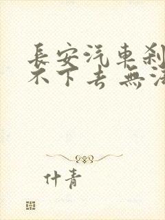 长安汽车刹车踩不下去 无法启动