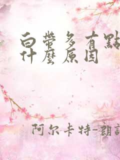 白带多有点黄,什么原因