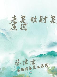 老是破财是什么原因