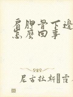 肩胛骨下边疼是怎么回事