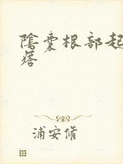 阴囊根部起了疙瘩