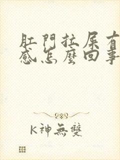 肛门拉屎有撕裂感怎么回事