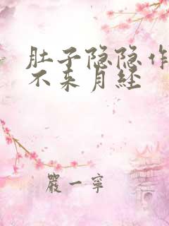 肚子隐隐作痛又不来月经