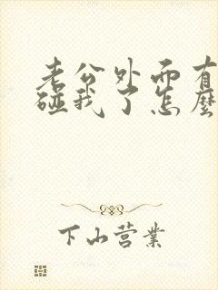 老公外面有人不碰我了怎么办