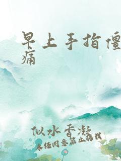 早上手指僵硬疼痛