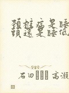 颈椎病是睡高枕头还是睡低枕头