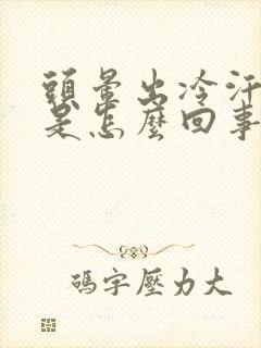 头晕出冷汗想吐是怎么回事