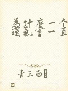 为什么一个人的运气会一直很差