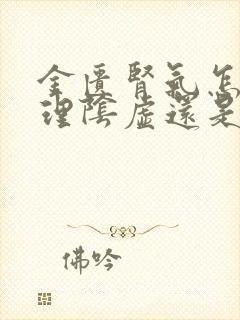 金匮肾气怎么调理阴虚还是阳虚