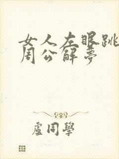 女人左眼跳预兆周公解梦