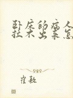 卧床的病人大便拉不出来怎么办