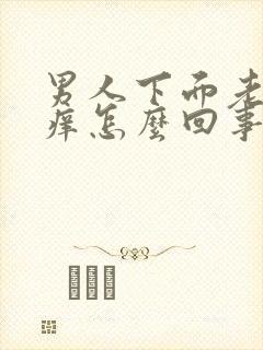 男人下面老是瘙痒怎么回事