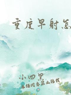 重度早射怎么办