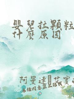 婴儿拉颗粒屎是什么原因