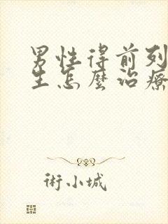 男性得前列腺增生怎么治疗比较好