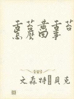 舌苔黄舌苔厚是怎么回事