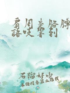 肩周炎胳膊活动咯吱响到