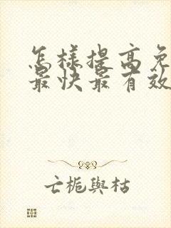 怎样提高免疫力最快最有效中年人