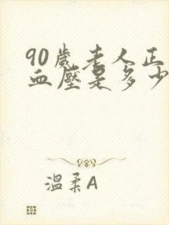 90岁老人正常血压是多少范围